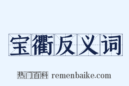 宝衢反义词是什么意思的图片